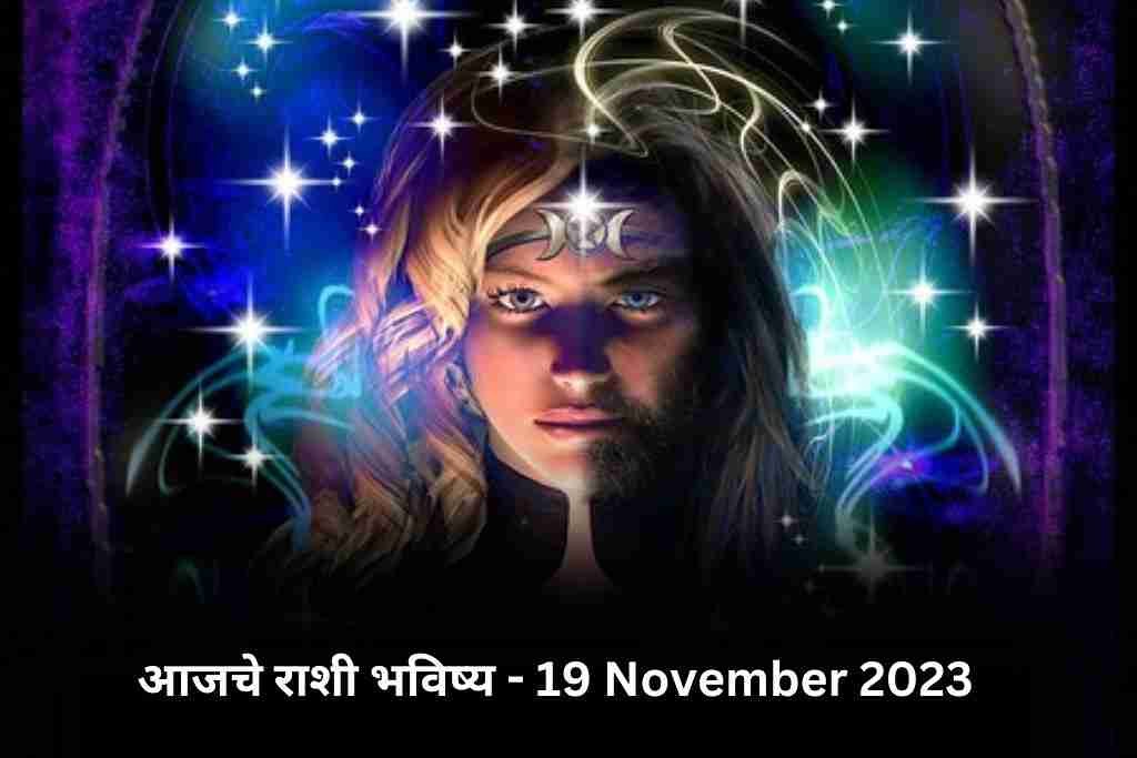 Today Horoscope in Marathi 19 November 2023