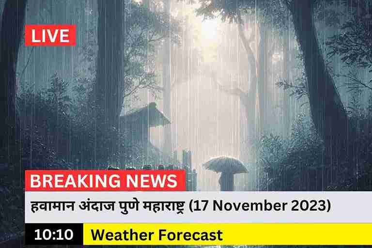 हवामान अंदाज पुणे महाराष्ट्र (17 November 2023)
