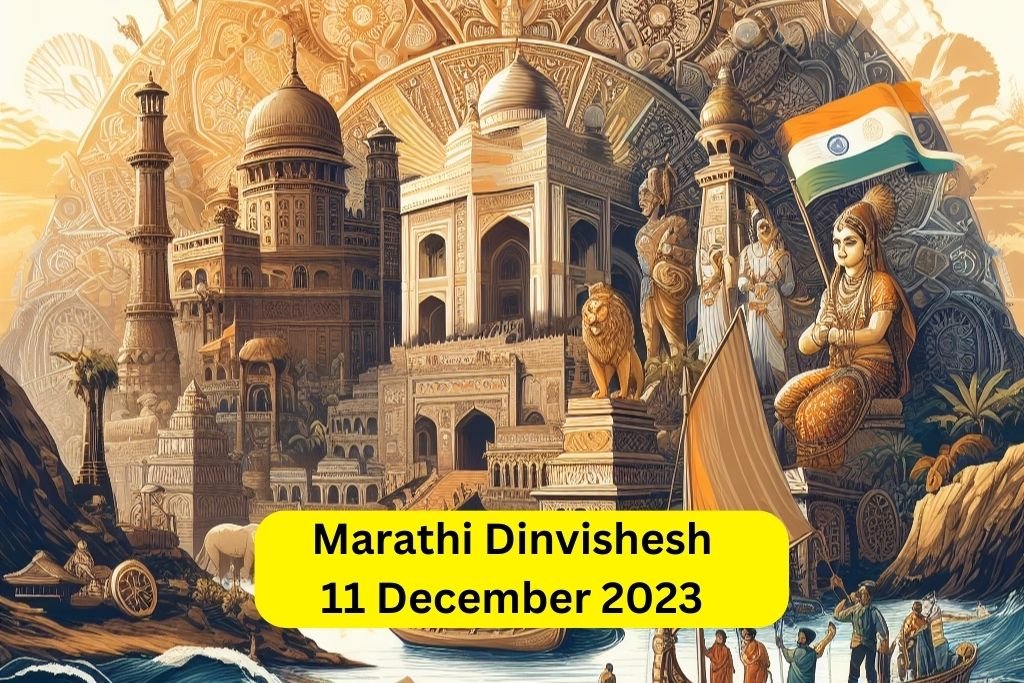आजचा दिनविशेष Marathi Dinvishesh 11 December 2023