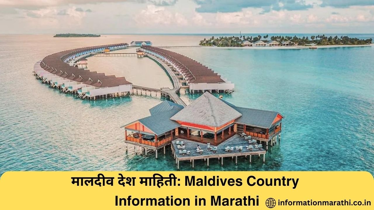 Maldives Country Information in Marathi