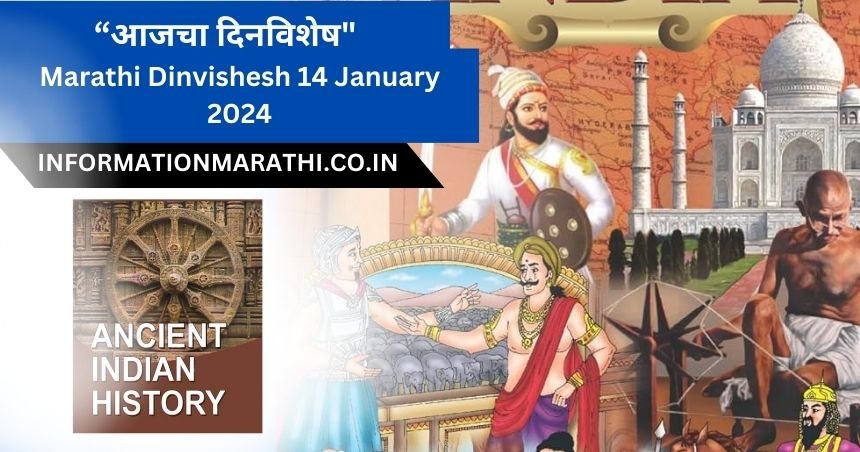 Marathi Dinvishesh 14 January 2024