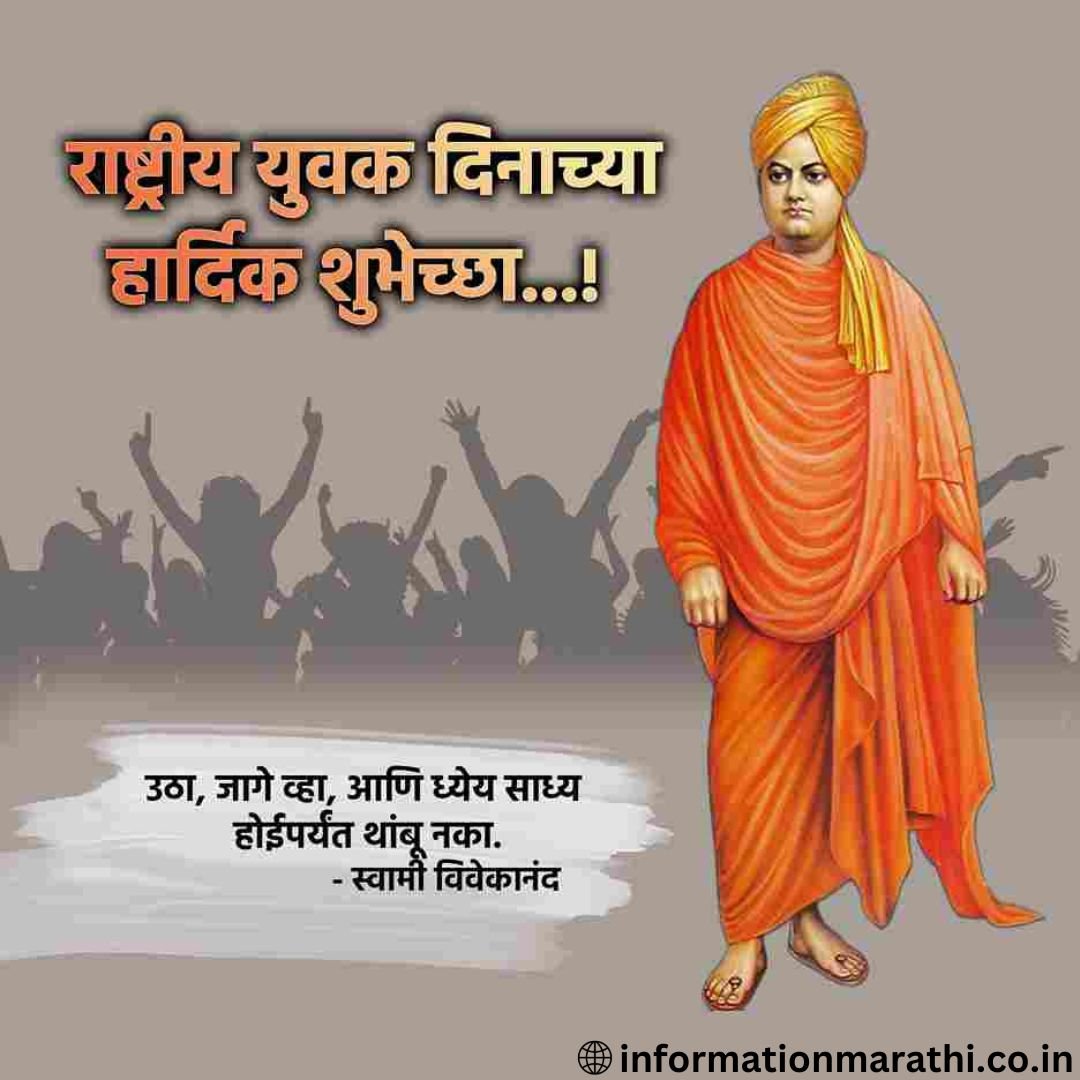 Swami Vivekananda Jayanti 2024 Marathi