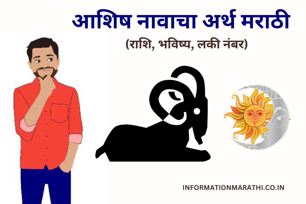 Ashish Name Meaning in Marathi