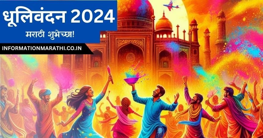 Dhulivandan 2024 Whatsapp Wishes in Marathi