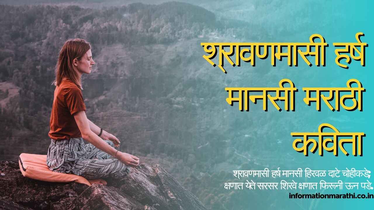 श्रावणमासी हर्ष मानसी मराठी कविता